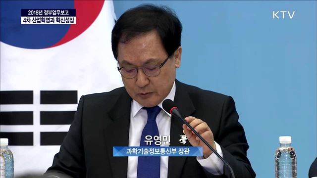 2018년 과학기술정보통신부 업무보고