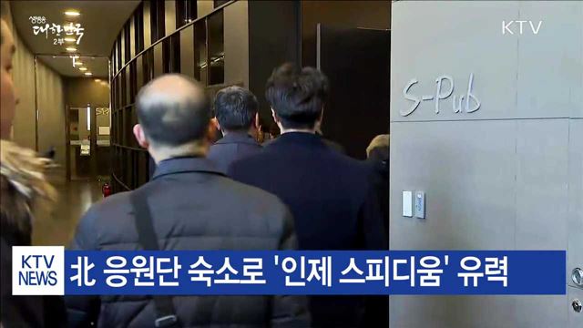 北 선발대 방남…첫날 일정 본격 시작