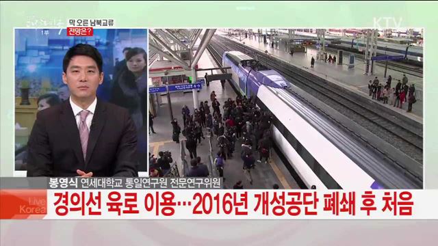 막 오른 남북교류 전망은?