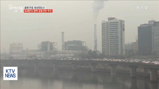 한중 '미세먼지 협력 공동선언' 추진