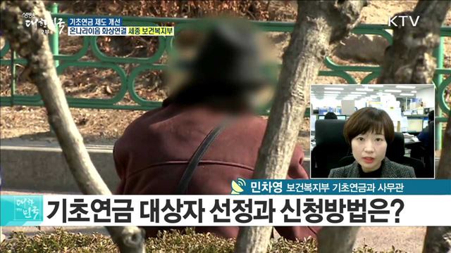 수급 탈락 걱정 'NO!' 올해 개선되는 기초연금 제도는? [e 브리핑]