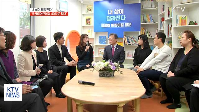 문 대통령 "임기 내 국공립어린이집 40%로 확대"