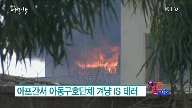 아프간서 아동구호단체 겨냥 IS 테러 [월드 투데이]