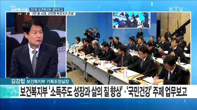 2018 보건복지부 업무보고 '3만 불 시대, 선진형 복지국가 건설' [라이브 이슈]