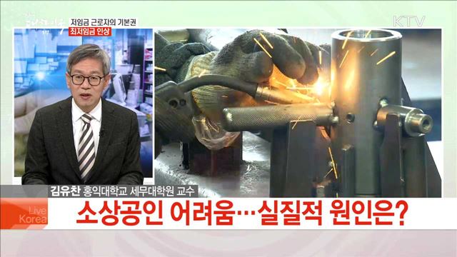 저임금 근로자의 기본권 최저임금 인상