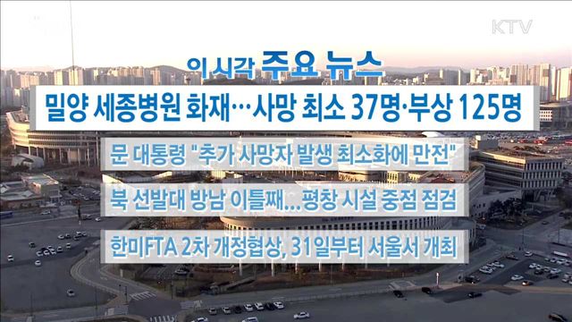 이 시각 주요뉴스 (18. 01. 26. 16시)