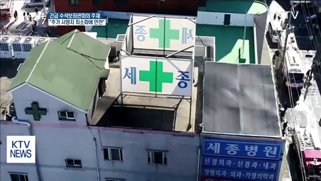 문 대통령 "추가 사망자 발생 최소화에 만전"