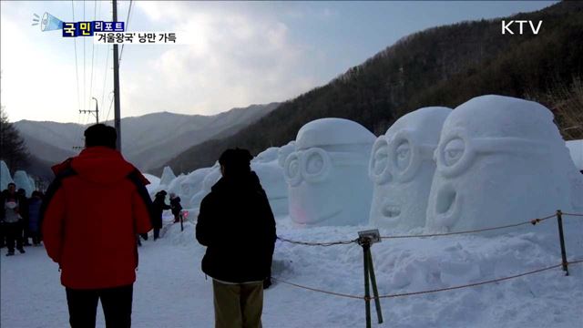 겨울왕국 즐겨요…청양 칠갑산 알프스 마을