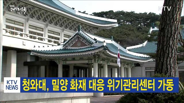 청와대, 밀양 화재 대응 위기관리센터 가동