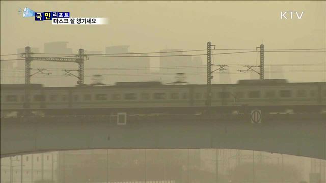 미세먼지 초비상…마스크 잘 알고 써야