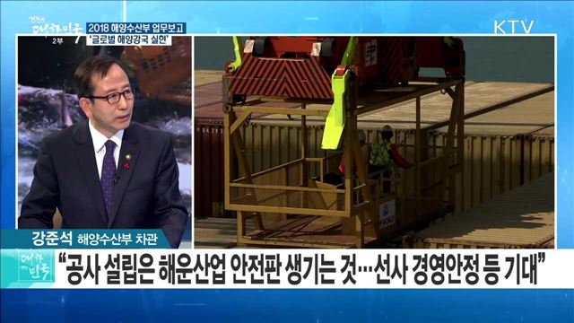 2018 해양수산부 업무보고 '글로벌 해양강국 실현' [라이브 이슈]