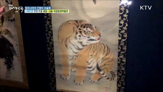 2018 평창 동계올림픽과 한·일·중의 만남! '동아시아의 호랑이 미술展'