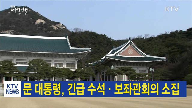 문 대통령, 긴급 수석·보좌관회의 소집
