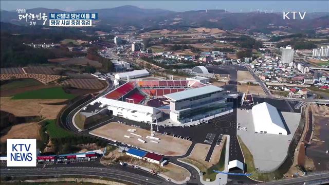 北 선발대 방남 이틀째…평창 시설 중점 점검