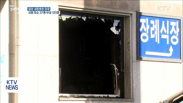 밀양 세종병원 화재…사망 최소 37명·부상 131명