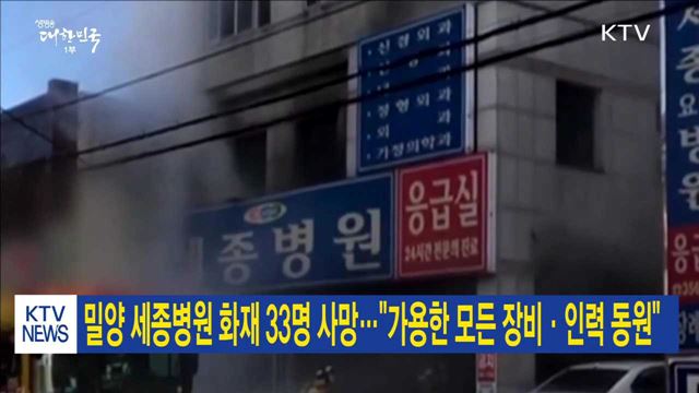 밀양 세종병원 화재 33명 사망…"가용한 모든 장비·인력 동원"