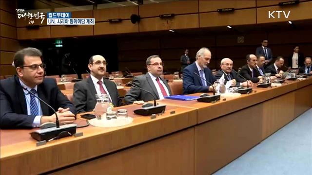  UN, 시리아 평화회담 개최 [월드 투데이] 