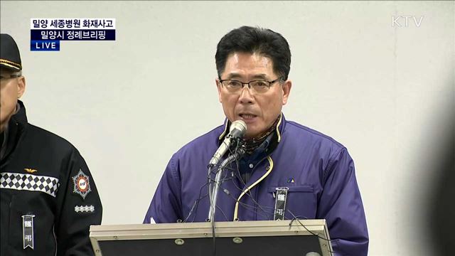 밀양 세종병원 화재사고 밀양시 정례브리핑