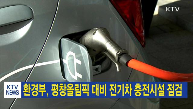 환경부, 평창올림픽 대비 전기차 충전시설 점검
