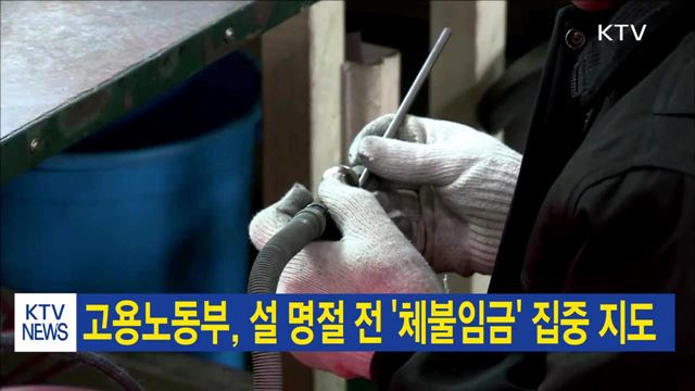 고용노동부, 설 명절 전 '체불임금' 집중 지도