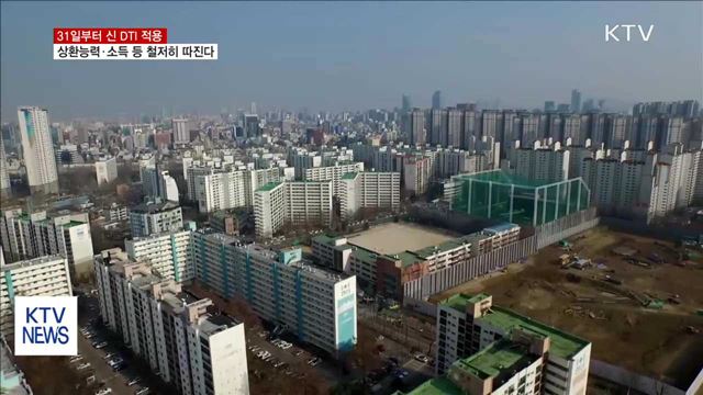 신 DTI 31일부터 시행…상환능력 등 까다롭게 본다