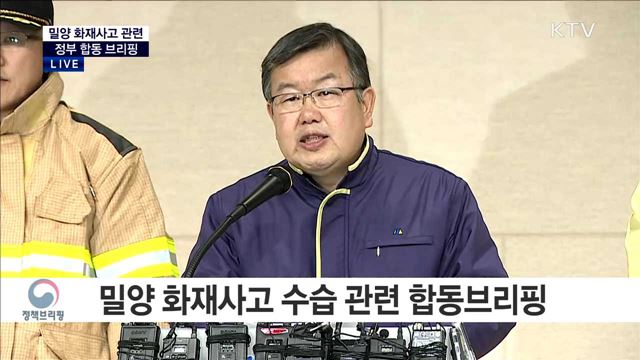 밀양 화재사고 관련 정부 합동 브리핑