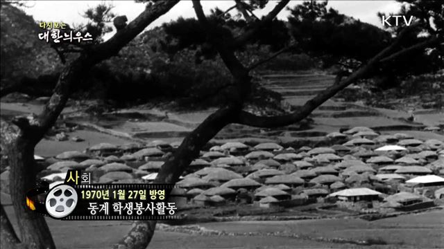 다시보는 대한늬우스 (70.01.27) 