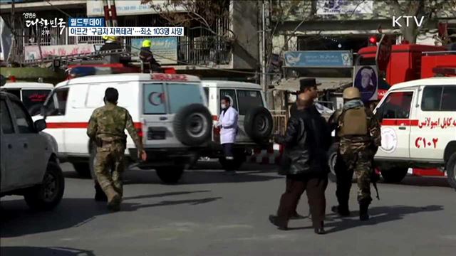 아프간 '구급차 자폭테러'.. 최소 103명 사망 [월드 투데이]