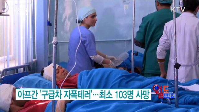 아프간 '구급차 자폭테러'.. 최소 103명 사망 [월드 투데이]