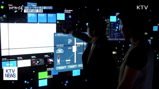 세종 5-1 생활권·부산 에코델타시티 '스마트시티' 조성