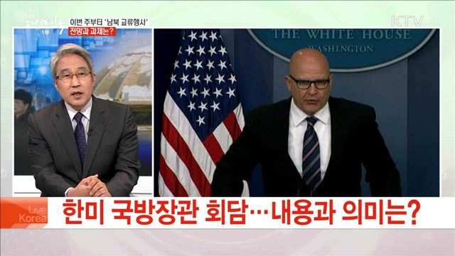 이번 주부터 '남북 교류행사' 전망과 과제는?