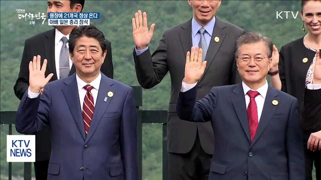 평창 올림픽에 21개국 정상 참석…"다자 정상외교"