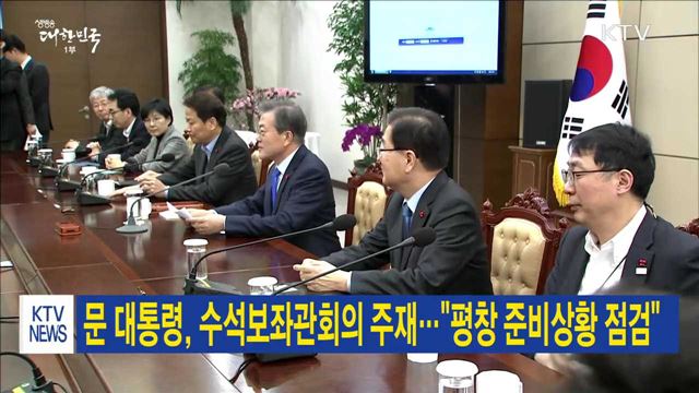 문 대통령, 수석보좌관회의 주재…"평창 준비상황 점검"