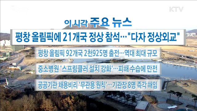 이 시각 주요뉴스 (18. 01. 29. 16시)