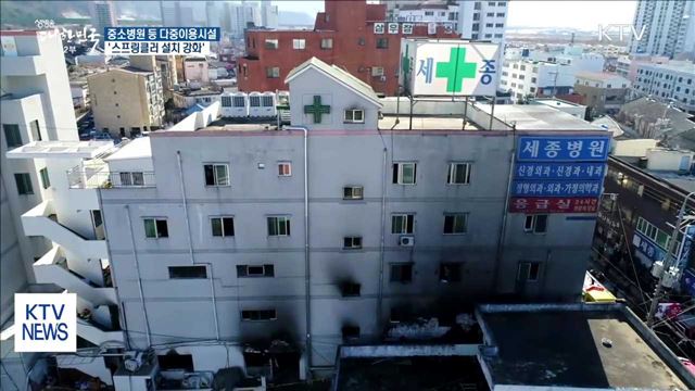 중소병원 '스프링클러 설치 강화'…피해 수습에 만전
