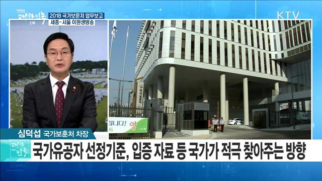 2018 국가보훈처 업무보고 "더 평화롭고 행복한 삶, 따뜻한 보훈" [라이브 이슈]