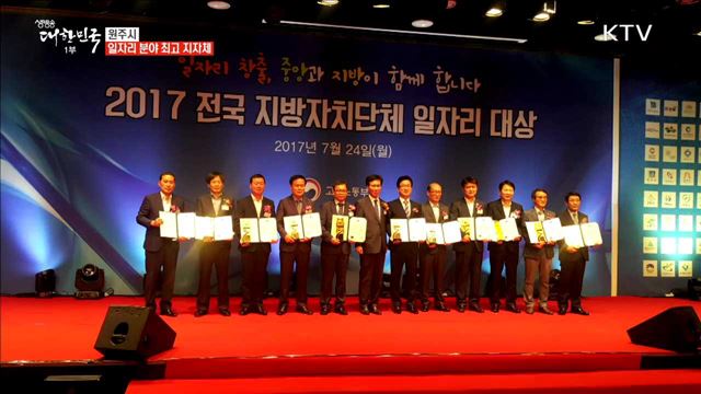 원주시 일자리 분야 최고 지자체 [일자리가 희망이다]