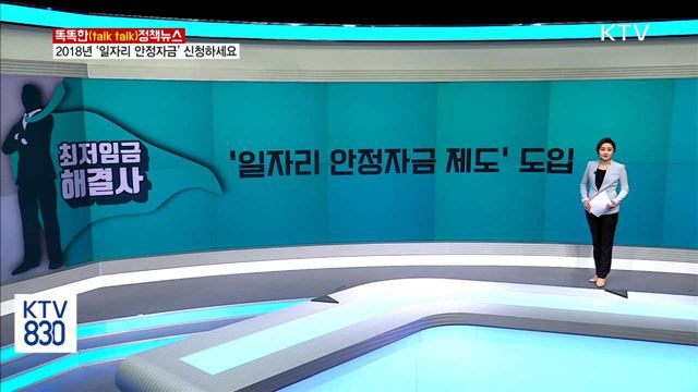 2018 '일자리 안정자금' 신청하세요 [똑똑한 정책뉴스]