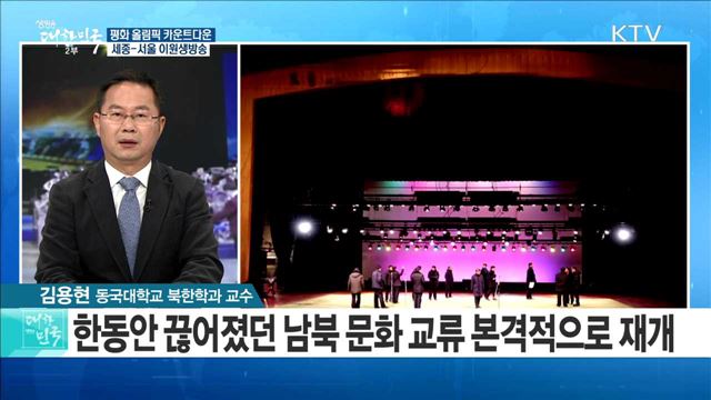 평화 올림픽 카운트다운··· '남북 합동행사' 본격화 [정책 공감]