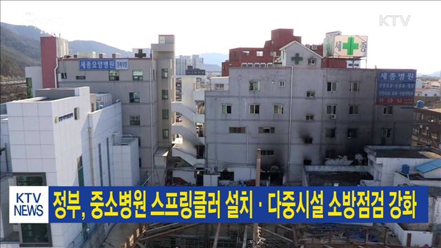 정부, 중소병원 스프링클러 설치·다중시설 소방점검 강화