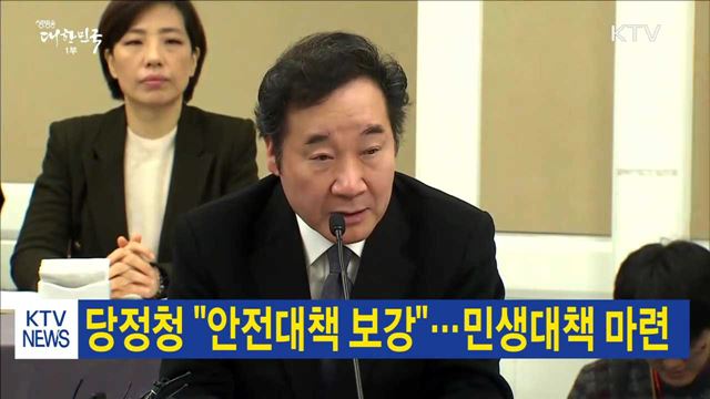 당정청 "안전대책 보강"…민생대책 마련