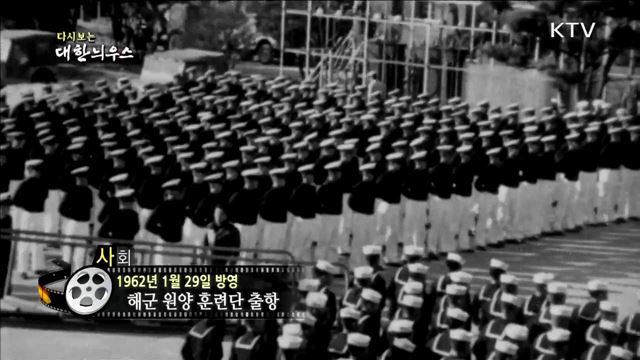 다시보는 대한늬우스 (62.01.29)