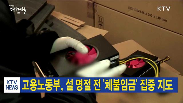 고용노동부, 설 명절 전 '체불임금' 집중 지도