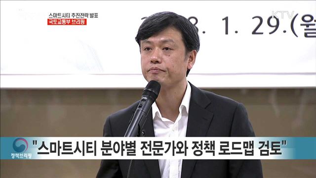 스마트시티 추진전략 발표 국토교통부 브리핑