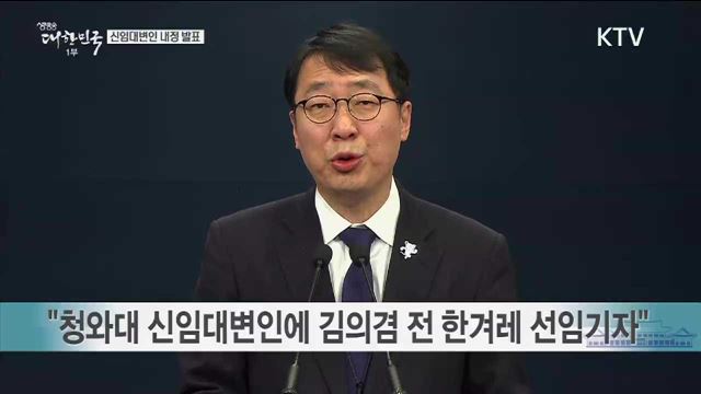 신임대변인 내정 발표