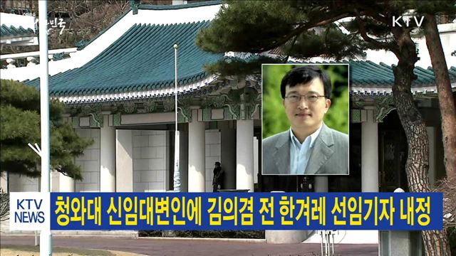 청와대 신임대변인에 김의겸 전 한겨레 선임기자 내정