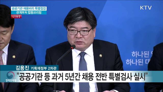 공공기관 채용비리 특별점검 관계부처 합동 브리핑