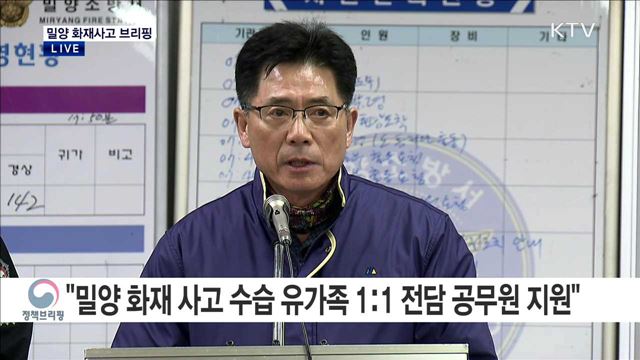 밀양 화재사고 브리핑