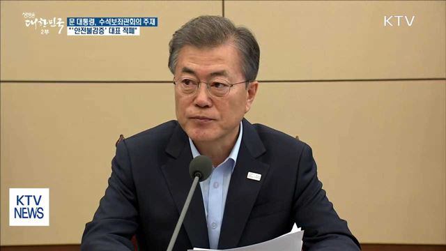 문 대통령 "'안전불감증' 청산해야 할 대표 적폐