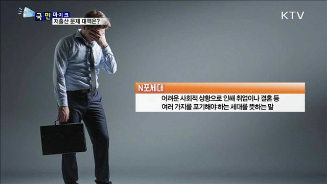 출산율 '뚝뚝'…저출산 문제 극복 대책은?